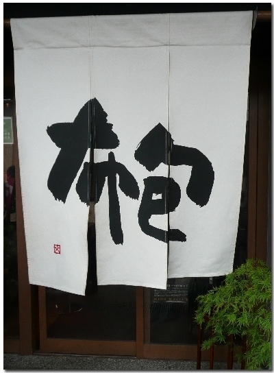 一澤信三郎帆布に行く: わたしのあしあと